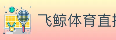 飞鲸体育直播 logo